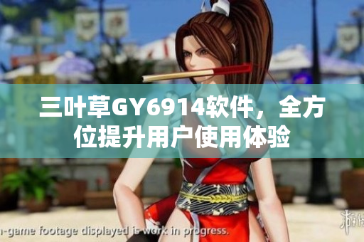 三叶草GY6914软件，全方位提升用户使用体验
