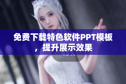 免费下载特色软件PPT模板，提升展示效果