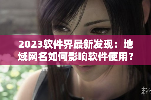 2023软件界最新发现：地域网名如何影响软件使用？