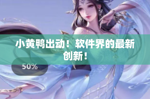 小黄鸭出动！软件界的最新创新！