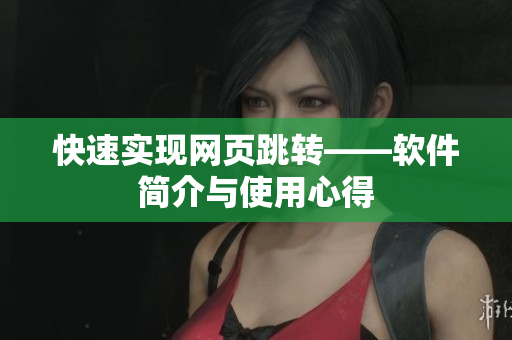 快速实现网页跳转——软件简介与使用心得