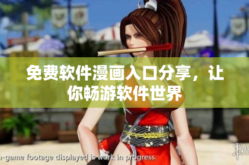 免费软件漫画入口分享，让你畅游软件世界