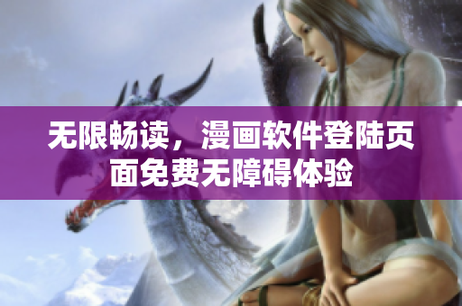 无限畅读，漫画软件登陆页面免费无障碍体验
