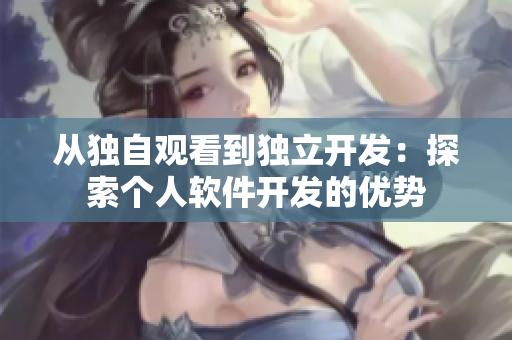 从独自观看到独立开发：探索个人软件开发的优势