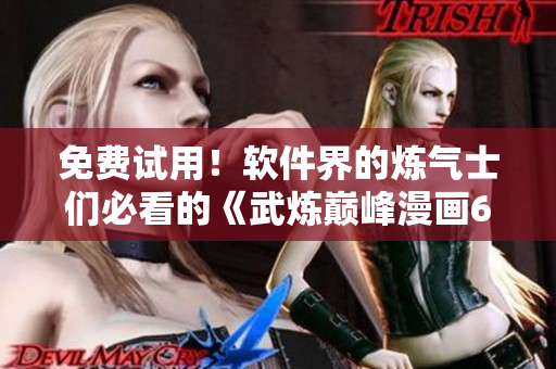 免费试用！软件界的炼气士们必看的《武炼巅峰漫画6》