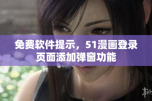免费软件提示，51漫画登录页面添加弹窗功能