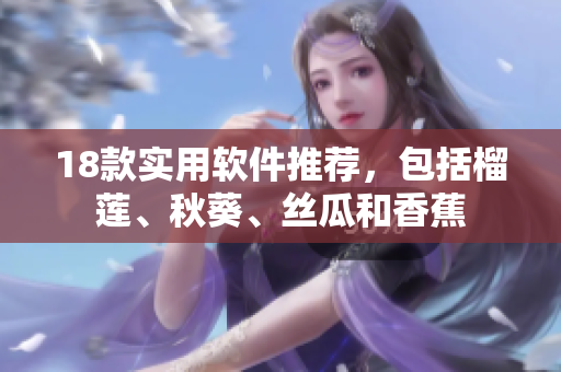 18款实用软件推荐，包括榴莲、秋葵、丝瓜和香蕉