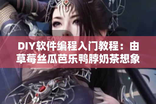 DIY软件编程入门教程：由草莓丝瓜芭乐鸭脖奶茶想象实现
