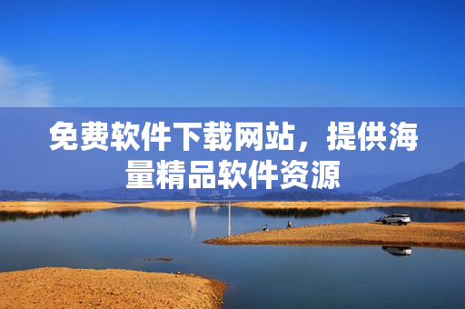 免费软件下载网站，提供海量精品软件资源