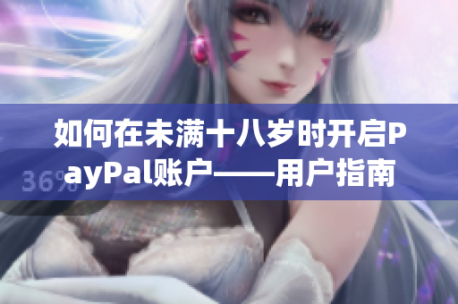 如何在未满十八岁时开启PayPal账户——用户指南