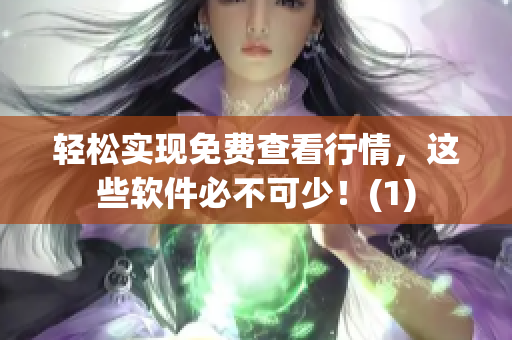 轻松实现免费查看行情，这些软件必不可少！(1)