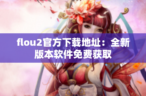 flou2官方下载地址：全新版本软件免费获取