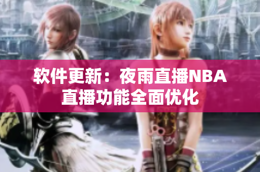 软件更新：夜雨直播NBA直播功能全面优化