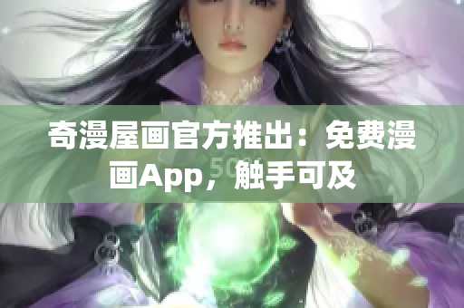 奇漫屋画官方推出：免费漫画App，触手可及