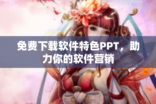 免费下载软件特色PPT，助力你的软件营销