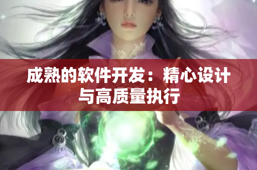 成熟的软件开发：精心设计与高质量执行