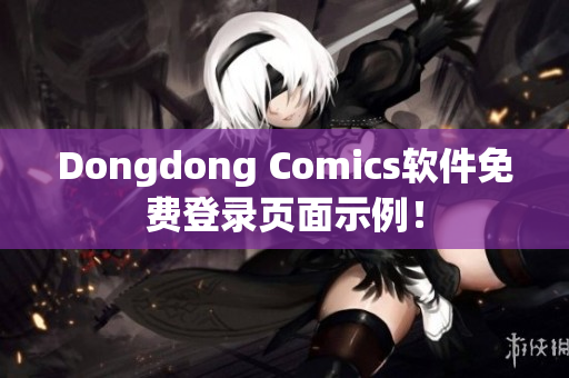 Dongdong Comics软件免费登录页面示例！