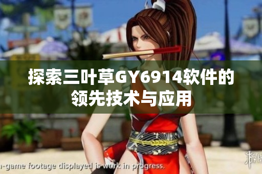 探索三叶草GY6914软件的领先技术与应用