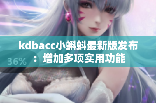 kdbacc小蝌蚪最新版发布：增加多项实用功能
