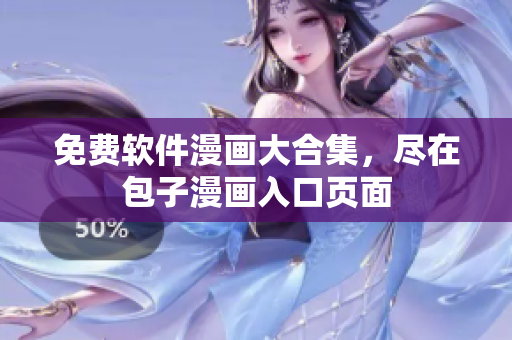 免费软件漫画大合集，尽在包子漫画入口页面