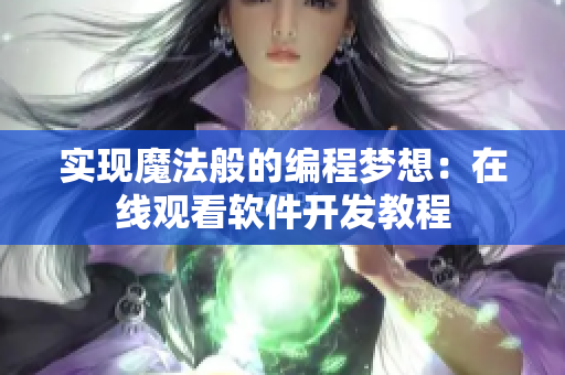 实现魔法般的编程梦想：在线观看软件开发教程