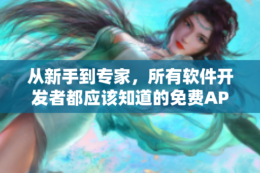 从新手到专家，所有软件开发者都应该知道的免费API接口网站