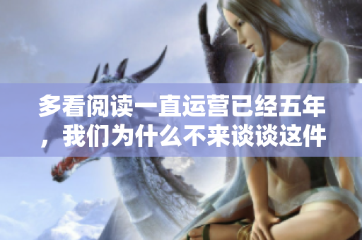 多看阅读一直运营已经五年，我们为什么不来谈谈这件事？