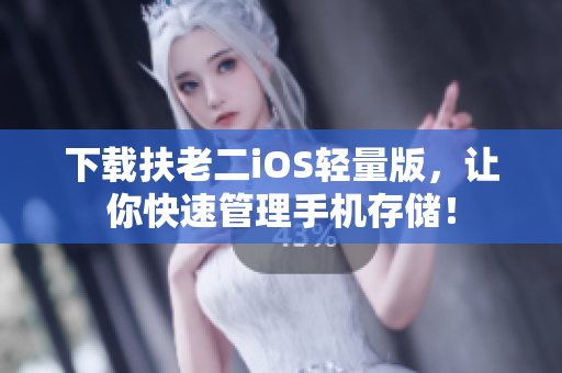 下载扶老二iOS轻量版，让你快速管理手机存储！