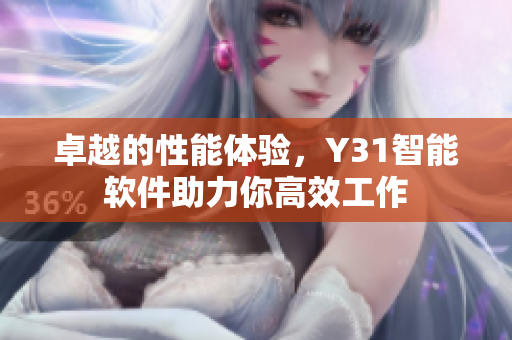 卓越的性能体验，Y31智能软件助力你高效工作