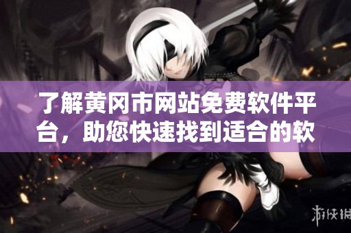 了解黄冈市网站免费软件平台，助您快速找到适合的软件