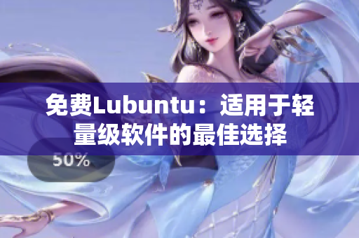 免费Lubuntu：适用于轻量级软件的最佳选择