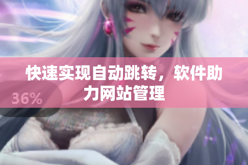 快速实现自动跳转，软件助力网站管理