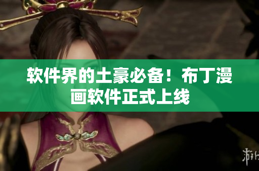 软件界的土豪必备！布丁漫画软件正式上线