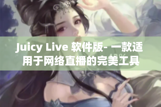 Juicy Live 软件版- 一款适用于网络直播的完美工具