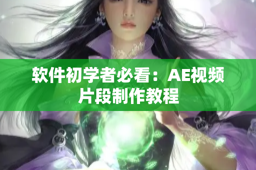 软件初学者必看：AE视频片段制作教程