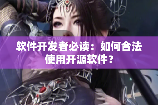 软件开发者必读：如何合法使用开源软件？