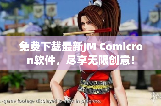 免费下载最新JM Comicron软件，尽享无限创意！