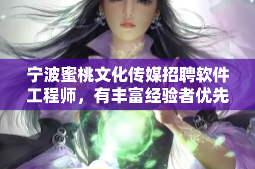 宁波蜜桃文化传媒招聘软件工程师，有丰富经验者优先考虑
