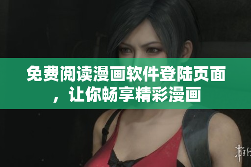 免费阅读漫画软件登陆页面，让你畅享精彩漫画