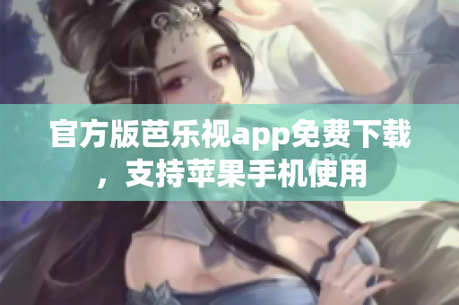 官方版芭乐视app免费下载，支持苹果手机使用