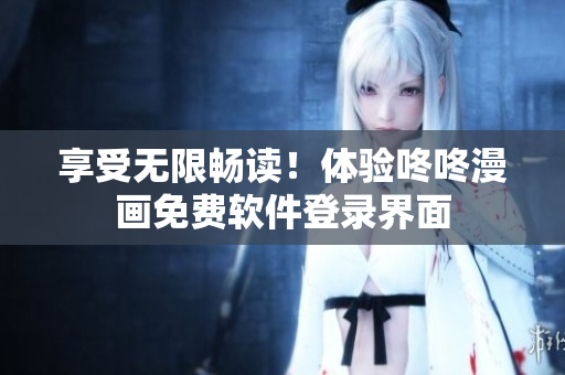 享受无限畅读！体验咚咚漫画免费软件登录界面