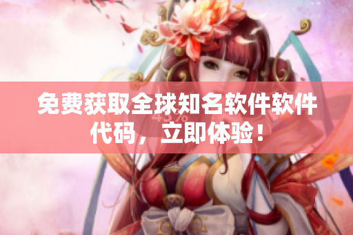 免费获取全球知名软件软件代码，立即体验！