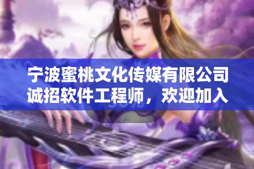 宁波蜜桃文化传媒有限公司诚招软件工程师，欢迎加入！