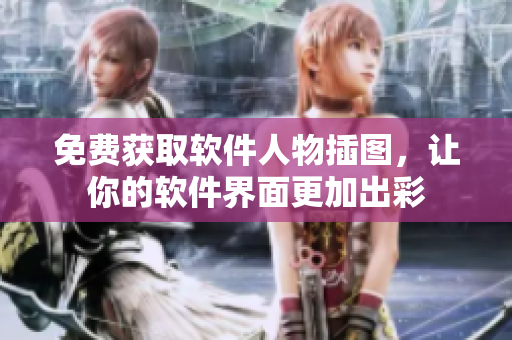免费获取软件人物插图，让你的软件界面更加出彩