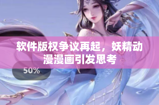 软件版权争议再起，妖精动漫漫画引发思考