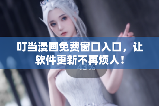 叮当漫画免费窗口入口，让软件更新不再烦人！