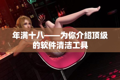 年满十八——为你介绍顶级的软件清洁工具