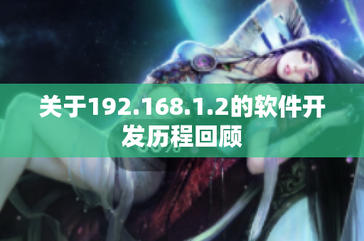 关于192.168.1.2的软件开发历程回顾