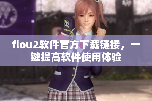 flou2软件官方下载链接，一键提高软件使用体验