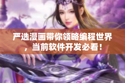 严选漫画带你领略编程世界，当前软件开发必看！